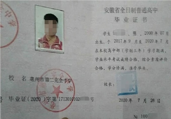 钦州亳州市第二完全中学高中毕业证样本