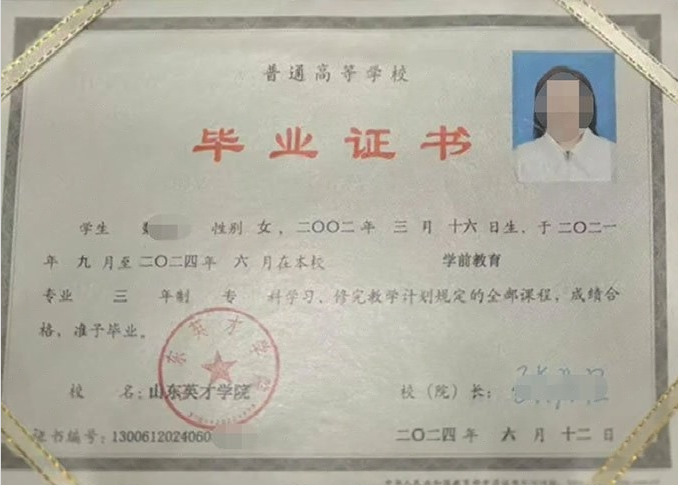 钦州山东英才学院毕业证样本图片